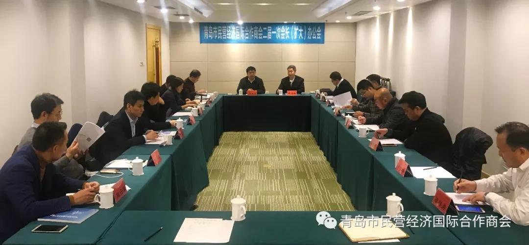 青島市民營(yíng)經(jīng)濟(jì)國(guó)際合作商會(huì)召開(kāi)二屆一次會(huì)長(zhǎng)（擴(kuò)大）辦公會(huì)