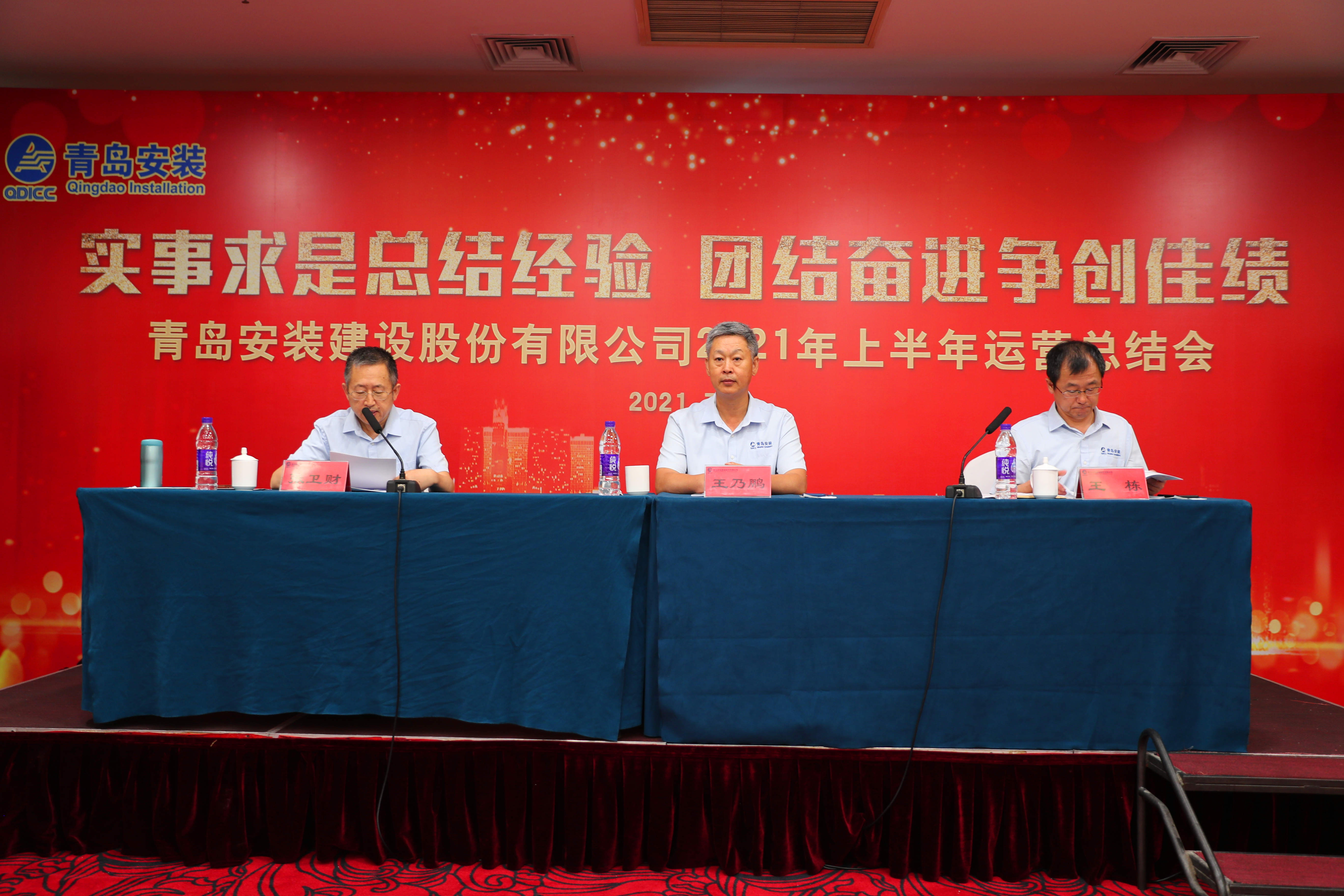 實事求是總結(jié)經(jīng)驗 團結(jié)奮進爭創(chuàng)佳績---青島安裝建設(shè)股份有限公司2021年上半年運行總結(jié)會